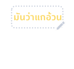 ตัวกลม : ตอน ข้อความสารพัดนึก รูปที่ 49