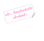 ตัวกลม : ตอน ข้อความสารพัดนึก รูปที่ 69