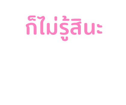 ตัวกลม : ตอน ข้อความสารพัดนึก รูปที่ 87