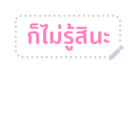 ตัวกลม : ตอน ข้อความสารพัดนึก รูปที่ 85