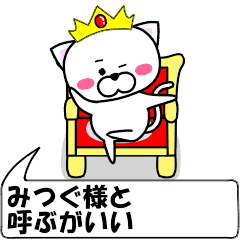 動く！『みつぐ』専用の名前スタンプ - LINE スタンプ | LINE STORE