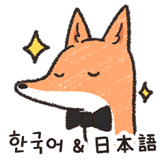 Long-necked fox 1 (Korean&Japanese)