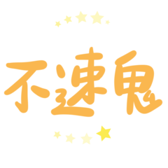 Taiwanese big words (star)