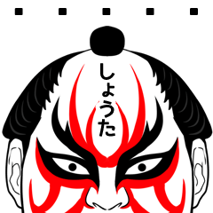 Kabuki Shouta Name Muscle Sticker