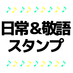 音符　日常＆敬語　スタンプ　6