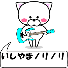 "Ishiyama" dedicated name Sticker (Move)