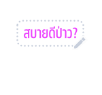 ทอย สตอรี่ สติกเกอร์ข้อความ รูปที่ 9