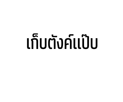 ทอย สตอรี่ สติกเกอร์ข้อความ รูปที่ 51