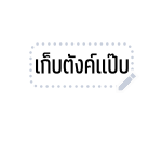 ทอย สตอรี่ สติกเกอร์ข้อความ รูปที่ 49