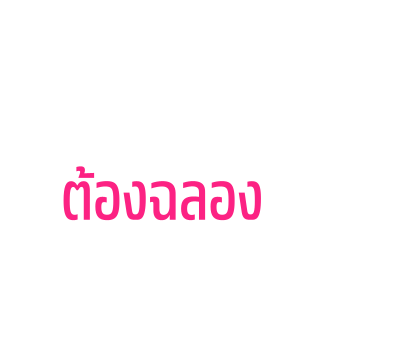 ทอย สตอรี่ สติกเกอร์ข้อความ รูปที่ 75