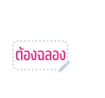 ทอย สตอรี่ สติกเกอร์ข้อความ รูปที่ 73