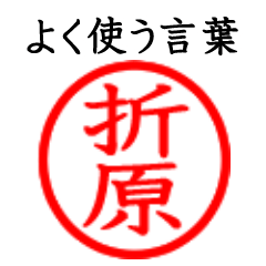 Orihara,Setsuhara(Often use language)