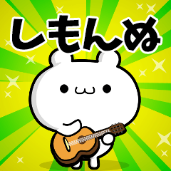 しもんぬさん用 高速で動く名前スタンプ Line スタンプ Line Store