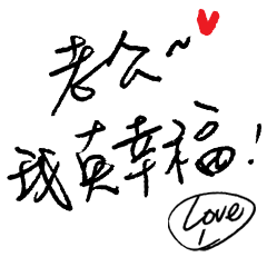 Jessie-Handwritten word(Love husband)8-1