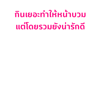 ขิงขิง ฟันนี่ เกิร์ล รูปที่ 15