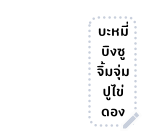 ขิงขิง ฟันนี่ เกิร์ล รูปที่ 49