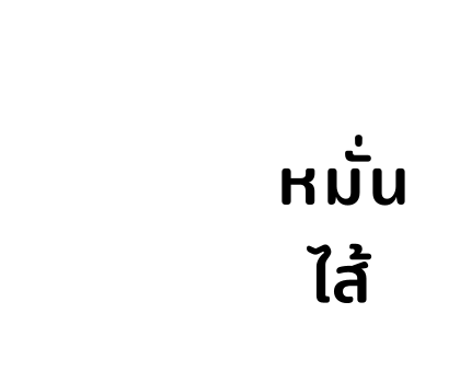 ขิงขิง ฟันนี่ เกิร์ล รูปที่ 59