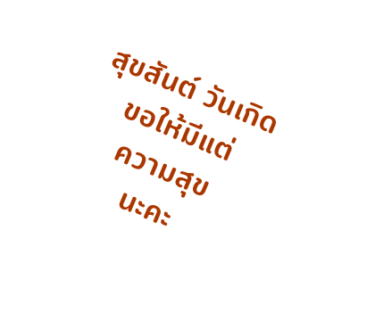 ขิงขิง ฟันนี่ เกิร์ล รูปที่ 87