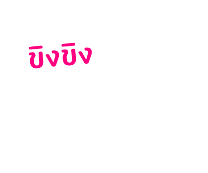 ขิงขิง ฟันนี่ เกิร์ล รูปที่ 91