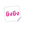 ขิงขิง ฟันนี่ เกิร์ล รูปที่ 89