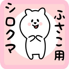 white bear sticker for fusako