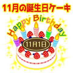 11月の誕生日★ケーキでお祝い★日付入り