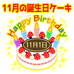 11月の誕生日 ケーキでお祝い 日付入り Line スタンプ Line Store
