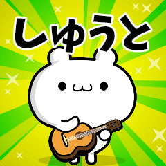 しゅうとさん用 高速で動く名前スタンプ Line スタンプ Line Store しゅうとさん用 高速で動く名前スタンプ Line スタンプ Line Store