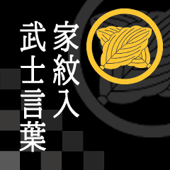 Samurai language with family crest Kasi2