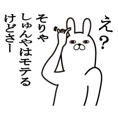 しゅんやが使う面白名前スタンプ Line スタンプ Line Store しゅんやが使う面白名前スタンプ Line スタンプ Line Store