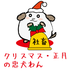 正月 クリスマスの忠犬わん Line スタンプ Line Store