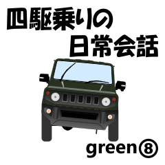 Daily conversation for 4WD driver green8