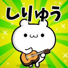 しりゅうさん用 高速で動く名前スタンプ Line スタンプ Line Store しりゅうさん用 高速で動く名前スタンプ Line スタンプ Line Store