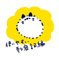 Cat sticker - i-adjective -