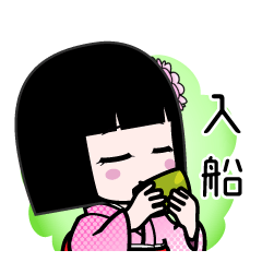 入船（デカ文字）のLINEスタンプ