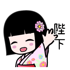 陛下（浴衣）のLINEスタンプ