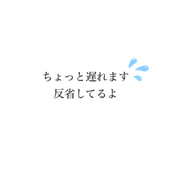 遅刻常習犯なのでね