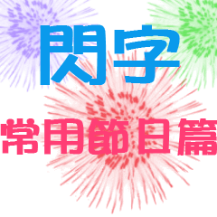 閃字-時代的眼淚 常用節日篇