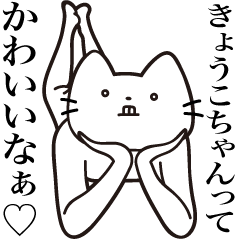 Kyouko-chan [Send] Beard Cat Sticker