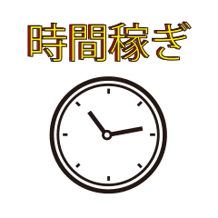 時間稼ぎ Line スタンプ Line Store 時間稼ぎ Line スタンプ Line Store