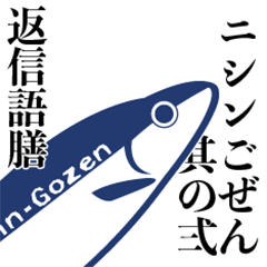 ニシンごぜん其の弍「返信語膳」