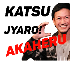 Katsujyaro!Sticker3