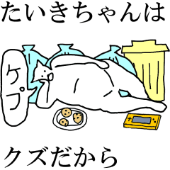 動く たいきちゃん 専用の名前スタンプ Line スタンプ Line Store