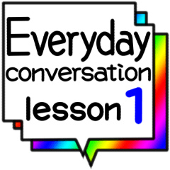 日常会話 lesson1