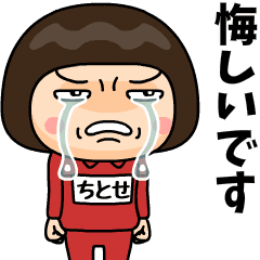 芋ジャージの【ちとせ】♀青春時代