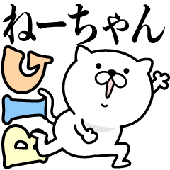 あおいぷん★ねーちゃん★専用☆BIGねこ