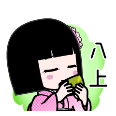 八上（デカ文字）のLINEスタンプ