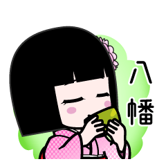 八幡（デカ文字）のLINEスタンプ