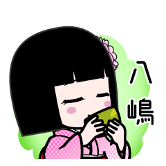 八嶋（デカ文字）のLINEスタンプ