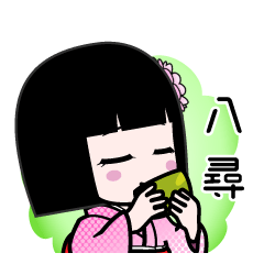 八尋（デカ文字）のLINEスタンプ